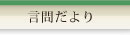 言問だより