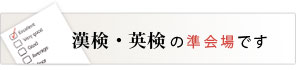 漢検・英検定　準会場