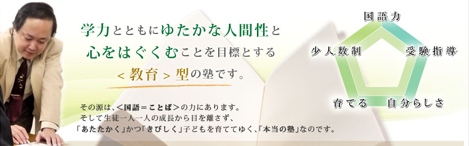 真にゆたかな人間を育てることにこそ、
「教育」の担うべきものがある